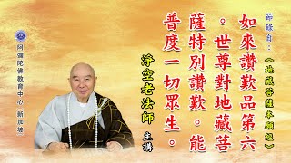 《地藏菩萨本愿经》如来赞叹品第六。世尊对地藏菩萨特别赞叹。能普度一切众生。