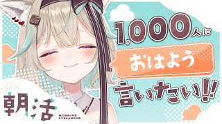 【1000人おはよう朝活】久しぶりの朝活☀いっぱいみんなにおはよう言うぞ～～っ