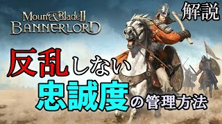 製品版 反乱しない忠誠度管理！【Mount & Blade II: Bannerlord　マウントアンドブレード２】