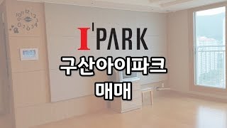 김해 구산아이파크 매매