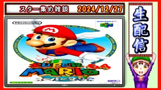 コツ生【スーパーマリオ64】スター120枚を集めてサッと姫を助ける 2024/12/27