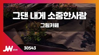 [JW노래방] 그댄 내게 소중한사람 / 그림카페 / JW Karaoke