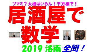 2019 洛南 難関高校入試 塾講師の全問解説 数学 高校入試 過去問 生徒募集中→ katei_kyoshi_k@yahoo.co.jp