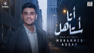 Mohammed Assaf - Ana Astahel Lyric Video | محمد عساف - كليب انا استاهل