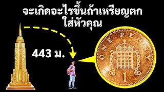 ความเชื่อเกี่ยวกับเหรียญที่ตกจากตึกระฟ้าและอีก 17 เรื่องที่ควรหยุดเชื่อได้แล้ว