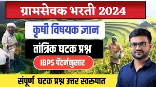 ग्रामसेवक तांत्रिक प्रश्न | IBPS Pattern | Gramsevak Tantrtik | Gramsevak Bharti 2023|Exam date 2024