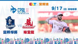 【精華回顧】9/17 富邦悍將 vs. 味全龍 ｜ 中華職棒34年例行賽