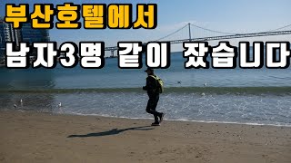 호텔에서 자고 광안리 바다에도 갔습니다