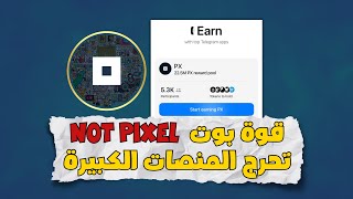 بوت NOT PIXEL يحرج المنصات الكبيرة | السعر المتوقع لـ نوت بيكسل