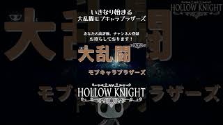 いきなり始まる大乱闘モブキャラブラザーズ　切り抜き動画　【ホロウナイト【hollow knight 】#ゲーム実況 　#実況 　 #大学生    #hollowknight  #vlog