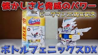 【キャップ革命ボトルマン】ビーダマン25周年記念のボトルマン開封して遊んでみた！【ボトルフェニックスDX】