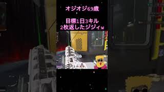 #shorts  #エーペックス #APEX  参加型 毎日 ライブ 配信 初見さん 大歓迎 オジオジ69歳 ゲーム チャンネル