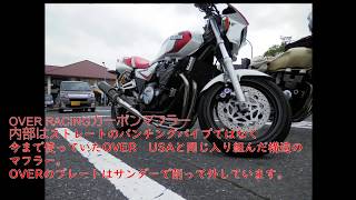 YAMAHA　XJR1200にOVER RACING カーボンマフラーを取り付けてみた。