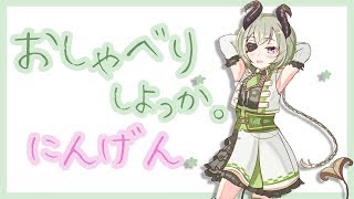 【🍏生放送】ゆっくりおしゃべりしよっか人間【堰代ミコ / ハニスト】