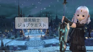 【FF14】ぐだぐたタンクのレベル上げ（暗黒騎士ジョブクエ50）