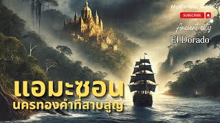 แอมะซอน กับการเดินทางตามหานครทองคำ |สารคดี Mysterious world