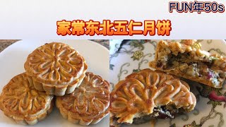 家常东北五仁月饼 - 自制中秋佳点