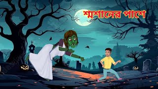 শ্মশানের পাশে | Bangla Cartoon Video | Bhuter Cartoon Bangla