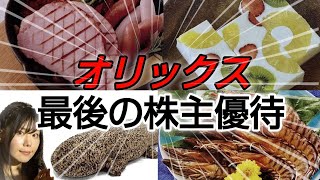 【株主優待】オリックス最後のふるさと優待の商品紹介