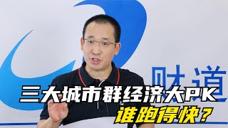 三大城市群经济大PK：谁占比大？谁跑的快？【道哥道金融】