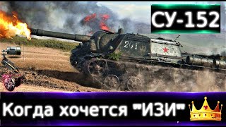 СУ-152 👑Live Ему реклама не нужна🔥\