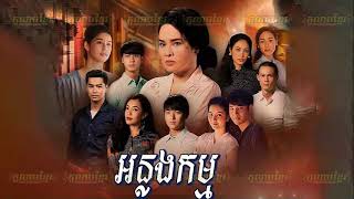 (ភូមិខ្មែរ-Phumikhmer) Anlong Kam អន្លងកម្ម