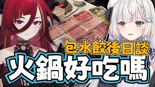 【熙歌/Ren精華】熙歌:「真的是很敢」Ren:「春魚真的是很熱鬧」｜熙歌、REN｜2/17