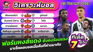 วิเคราะห์บอลวันนี้ | ตี๋อ้วนทีเด็ดบอลเต็ง | ทีเด็ดบอลเต็ง | วันที่ 23 ธันวาคม 2024