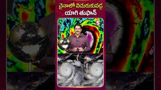 చైనా పై విరుచుకుపడ్డ బెబింకా తుఫాన్..| Super Typhoon Bebinca head to Shanghai, More Lost Life