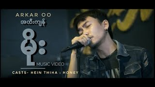 Arkar Oo - အထီးကျန်မိုး [Official Music Video] #arkaroo