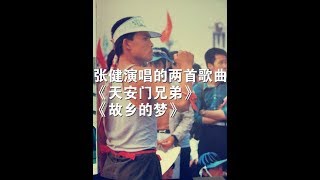 张健演唱的两首歌曲《天安门兄弟》《故乡的梦》