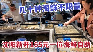 沈阳新开165元蒸汽海鲜自助，几十种海鲜不限量，河蟹飞蟹顶盖肥