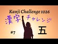 【How to learn KANJI】How do I memorize KANJI?漢字の勉強#7五