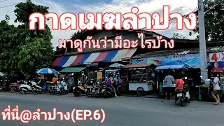 ที่นี่@ลำปาง[EP.6]พาเดินตลาดกาดเมฆ(กาดเมฆ) ลำปางครับมีอะไรบ้าง มาดูกันครับ #กัปตันโจ้