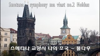 스메타나(Smetana)_ 교향시(symphony)_ 나의 조국_ NO.2_ 몰다우(Vltaba) 중에서