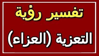 تفسير  رؤية التعزية (العزاء) في المنام | ALTAOUIL - التأويل | تفسير الأحلام -- الكتاب الثاني