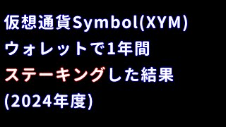 仮想通貨Symbol(XYM) ウォレットで1年間ステーキングした結果(2024年度)、焼石に水...