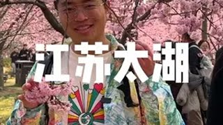 占便宜系列之江苏无锡开新计划 抖抖旅行节 无锡太湖新城英迪格酒店 这份无锡赏樱攻略get了 乐小牛