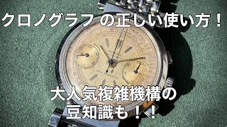 【時計学校】大人気の複雑機構！『クロノグラフの使い方』を正しく伝授！！豆知識もお話しています！