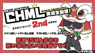 CHML１月度２週目【サイバーハンター】波乱が最強を襲う！？ゲスト解説あり！