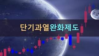 단기과열 완화제도 설명과 적용, 단기과열시 매수매도시점