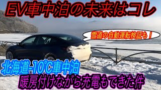 【北海道の山奥にEV充電インフラの未来を見た！】未来のEV車中泊は充電しながら快適に過ごせます　マイナス10℃で暖房を付けながら充電もできてしまった件