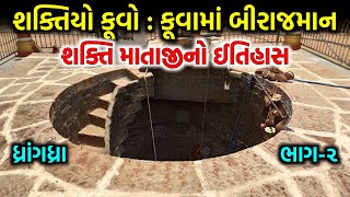 શક્તિયો કૂવો : ધ્રાંગધ્રા | કૂવામાં બીરાજમાન શક્તિ માતાજીનો પ્રાચીન ઈતિહાસ | SHAKTIYO KUVO