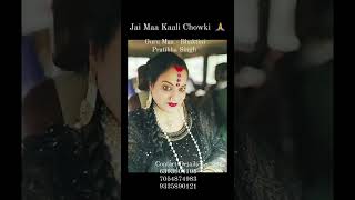 Jai Maa Kaali Chowki (Guru Maa - Bhaktini Pratibha Singh)