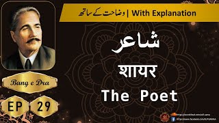 shayar iqbal  + Tashreeh  |  Allama iqbal poetry |  kulyat e iqbal | Bang e Dra 29