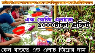 এলাচের অকশন লাইভ ভিডিও | Cardamom Auction Live | Elaichi Auction Live