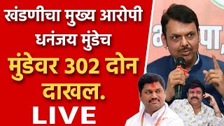 धनंजय मुंडे वरती 302 गुन्हा दाखल काळाबाजार उघडा ! Anjali damania on dhananjay Munde live