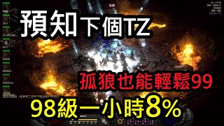 【暗黑 2】預知TZ區域，賽季輕鬆99級，升級神圖分享！