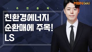 [생쇼 종목추천] 친환경에너지 순환매에 주목! LS / 생쇼 정석일 / 매일경제TV