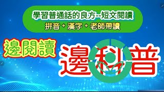 實戰普通話閱讀篇#114：你知道輻照嗎？請我們一起閱讀一起科普一下吧！